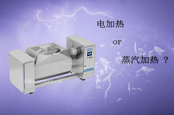 電加熱和蒸汽加熱攪拌鍋哪種更好？