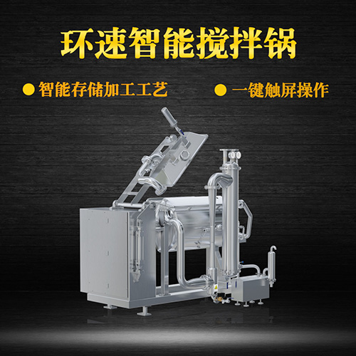 真空臥式攪拌鍋，智能操控