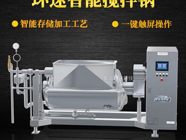 環(huán)速智能攪拌鍋，一鍵觸屏操作，環(huán)速智能攪拌鍋