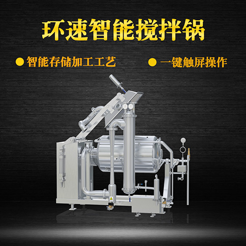 不銹鋼真空攪拌鍋，一鍵觸屏操作，不銹鋼真空攪拌鍋